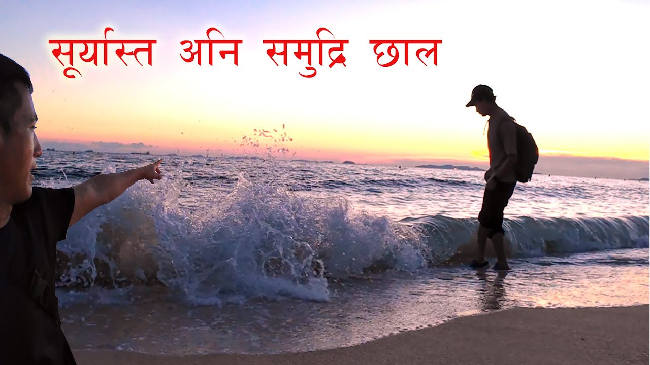 Samundra bata Sunset view // Samundra kinarma  sandhyakalin samaya with Bishal bhai // Karna Balal