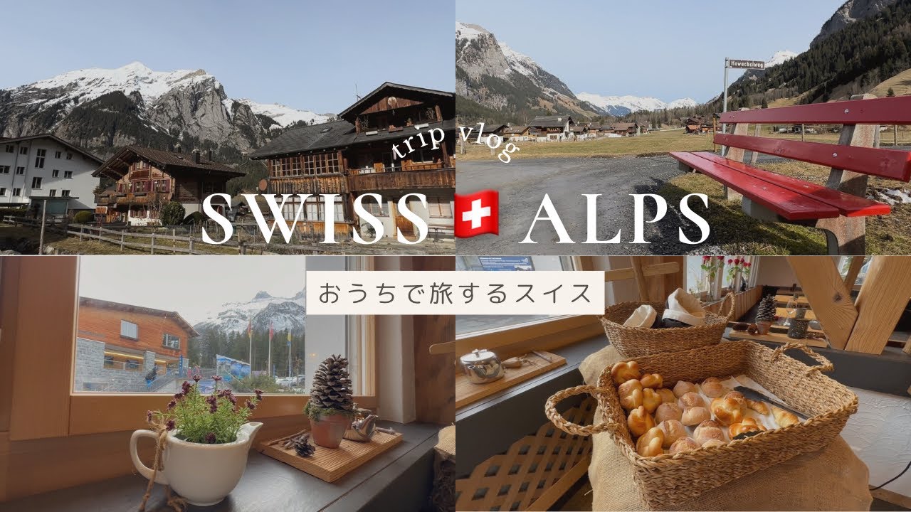 スイス🇨🇭インターラーケンオストでのんびり過ごす宿泊記