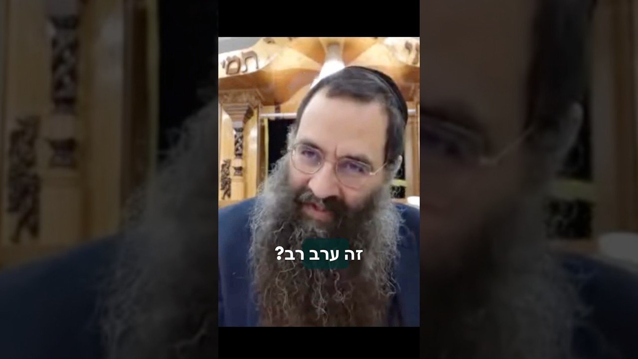 מה היחס שלנו למושג ״ערב רב״? #הרב_עובדיה_יוסף_הנכד #אהבתחינם
