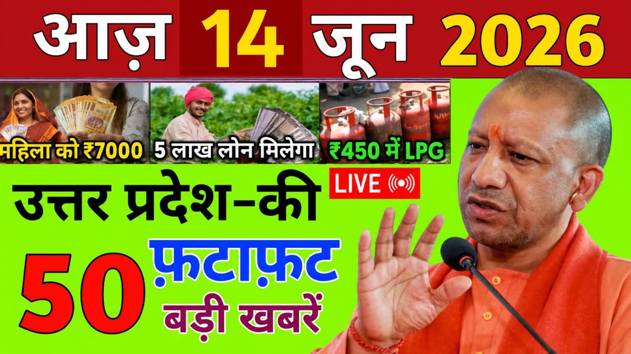 14 june 2026 Up News Uttar Pradesh Ki Taja Khabar Mukhya Samachar Yogi samachar Up News Hindi