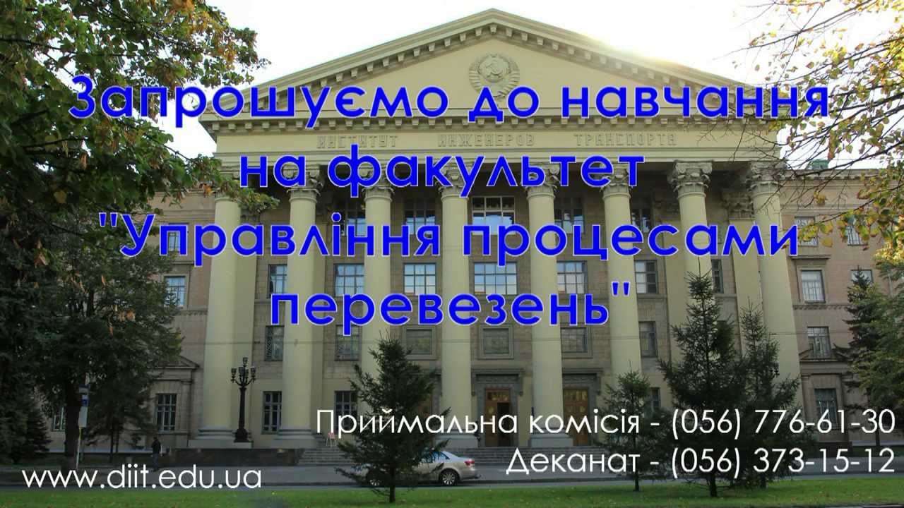 Факультет УПП (ДИИТ)