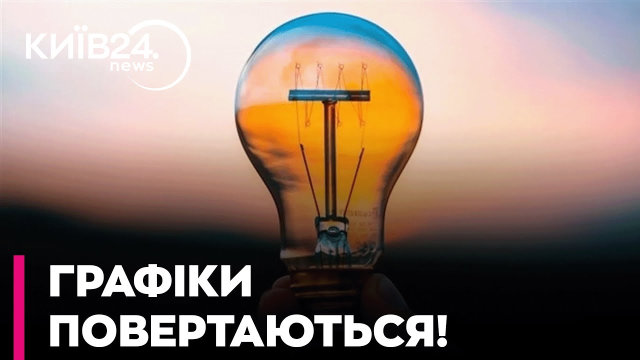 💡 УВАГА! СВІТЛО ЗА ГРАФІКОМ! НА КИЇВЩИНІ ПОВЕРТАЮТЬСЯ до ПЛАНОВИХ ВІДКЛЮЧЕНЬ