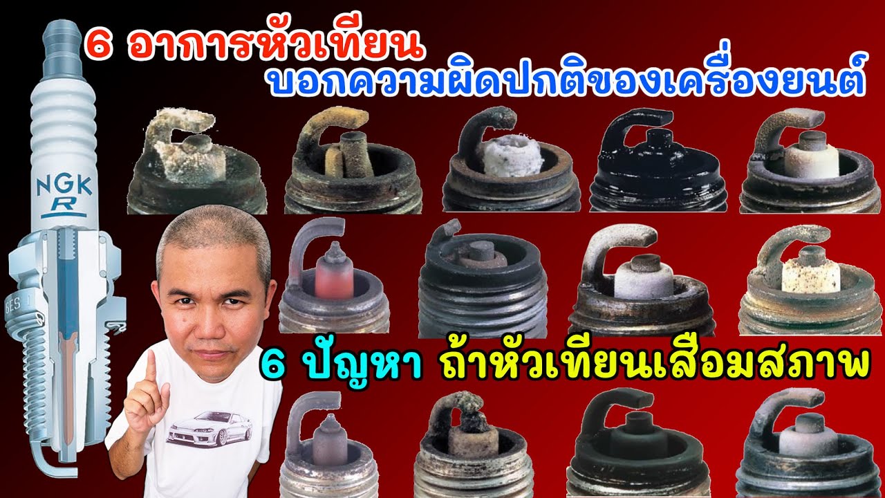 6 อาการของหัวเทียน ที่แสดงถึงความผิดปกติของเครื่องยนต์ รีบแก้ไขก่อนจะสาย | Grand Story
