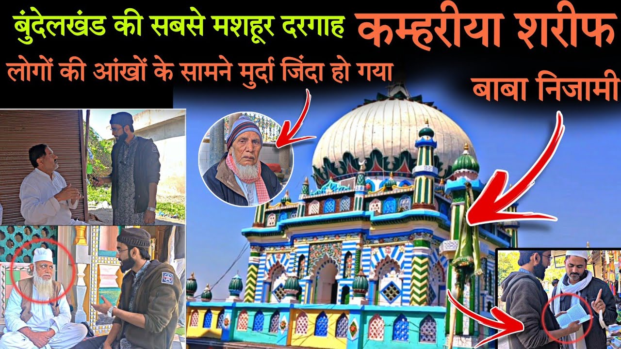 बुंदेलखंड की सबसे मशहूर दरगाह बाबा निजामी | Kamhariya Sharif | baba nizami | Vlog | Dargah vlog