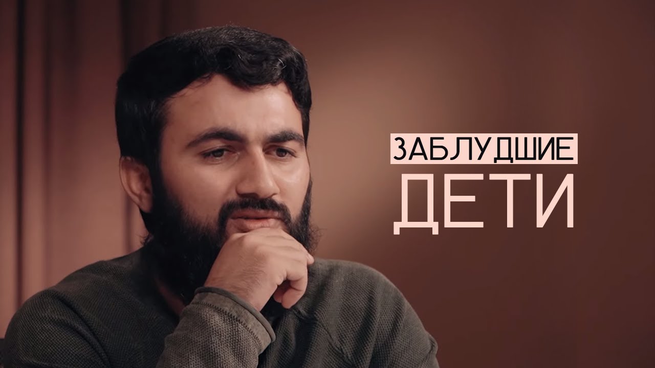 Заблудшие дети | 