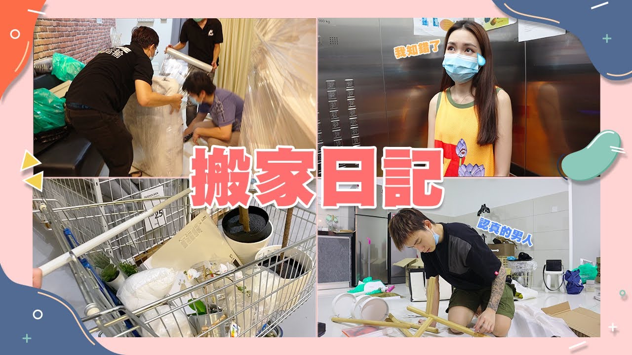 【VLOG #33】搬家日記！搬家真的好累 但是好興奮啊！！