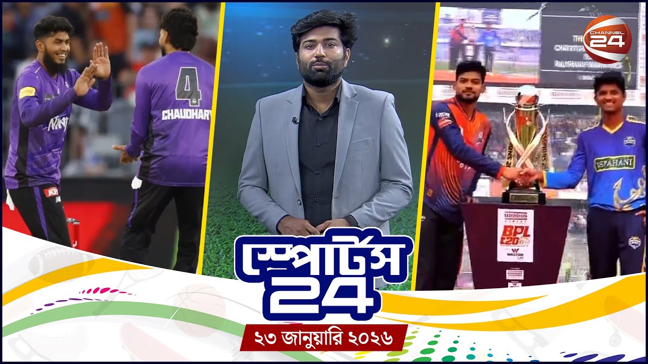 খেলার খবর | স্পোর্টস 24 | Sports 24 | ২৩ জানুয়ারি ২০২৬ | Channel 24