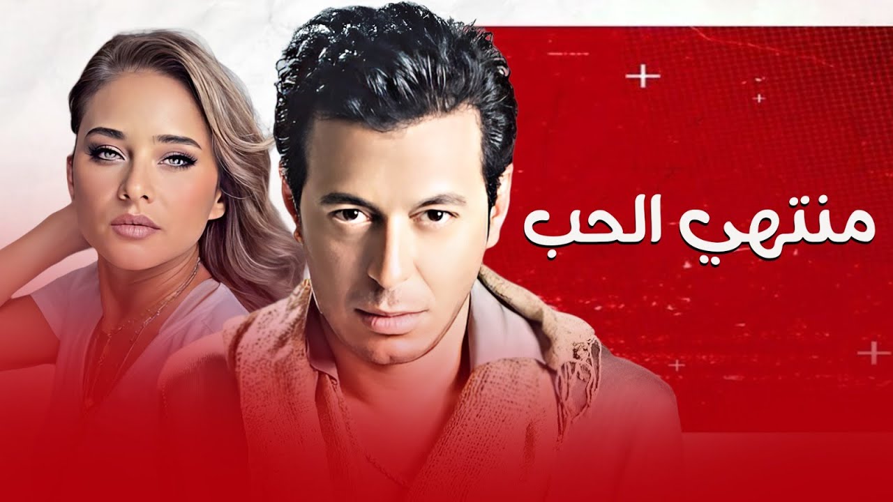 فيلم | منتهي الحب | حصريا ولاول مرة بطولة #مصطفى_شعبان و نيلي كريم 🔥🔥
