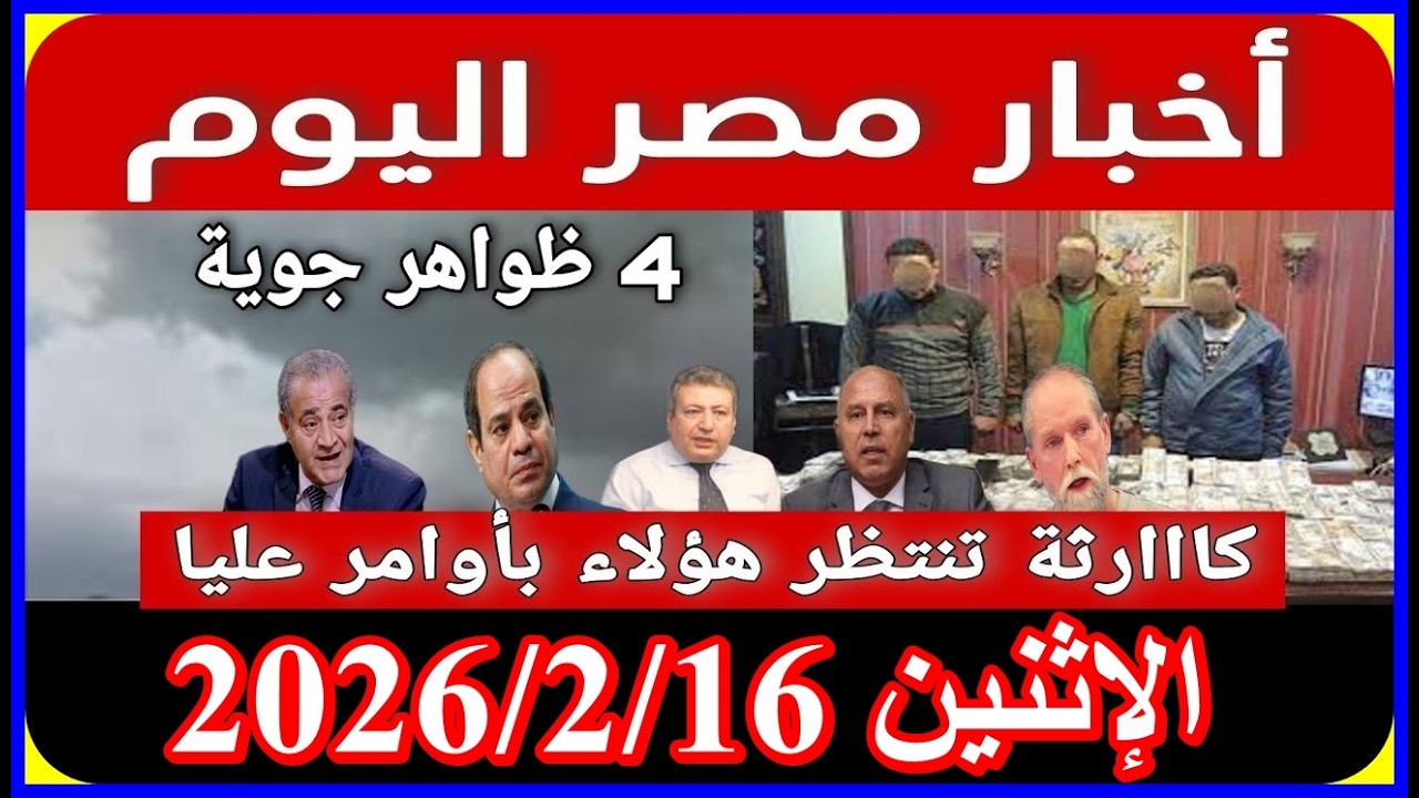 اخبار مصر اليوم الإثنين 2026/2/16 قرارات من الرئيس السييسى الغاء قانون الايجار القديم قانون المعاشات