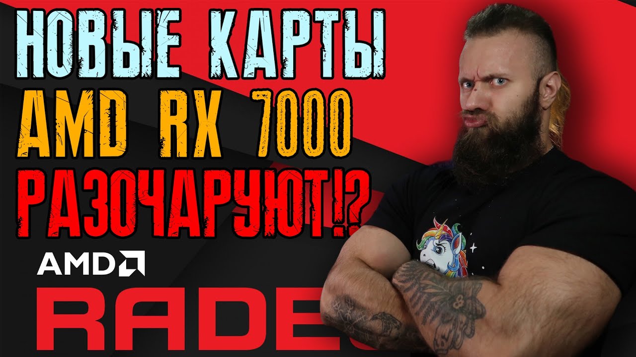 АМД обманула с видеокартами нового поколения? AMD RX 7000 не так уж и хороши как мы думали?