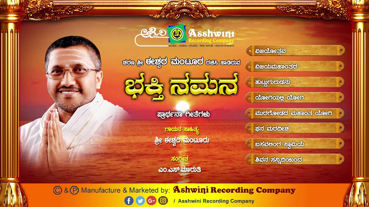 Bhakthi Namana || Jukebox || Prarthana Geete ||  Eshwara Manturu || Ashwini Recording Company ||