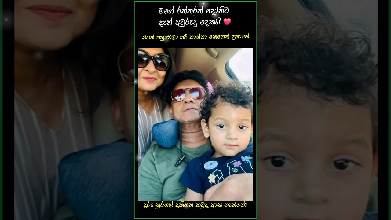 sajith premadasa daughter ❤️  #sajithpremadhasa #srilanka #politics