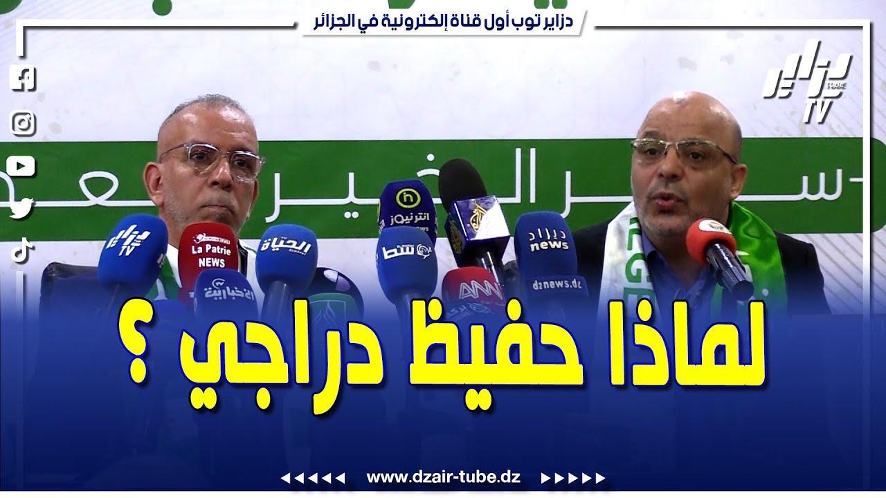 هكذا أجاب الابراهيمي رئيس جمعية البركة على سؤال صحفية دزاير توب .. لماذا حفيظ دراجي ؟