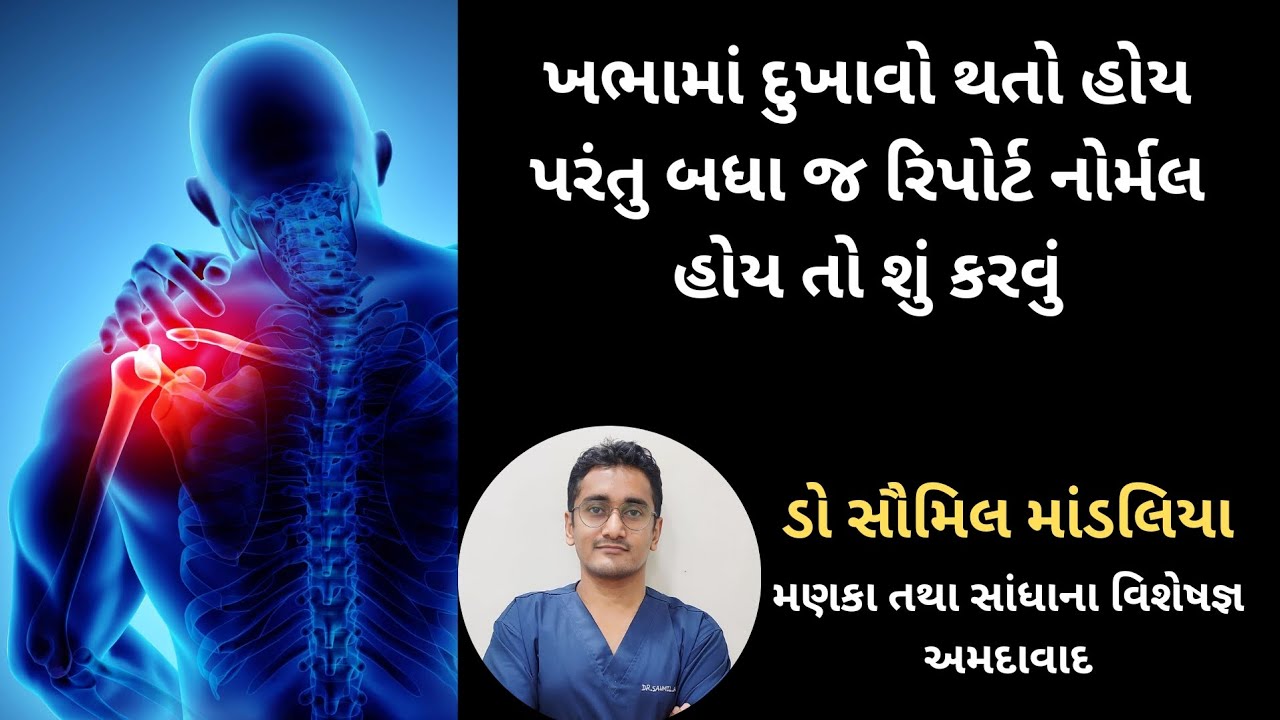 ખભા માં દુખાવો પણ રિપોર્ટ નોર્મલ #shoulderpain #cervicalspondylitis