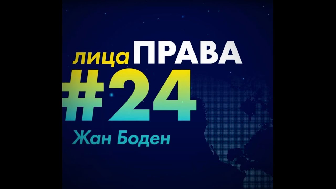 Жан Боден за 1 минуту