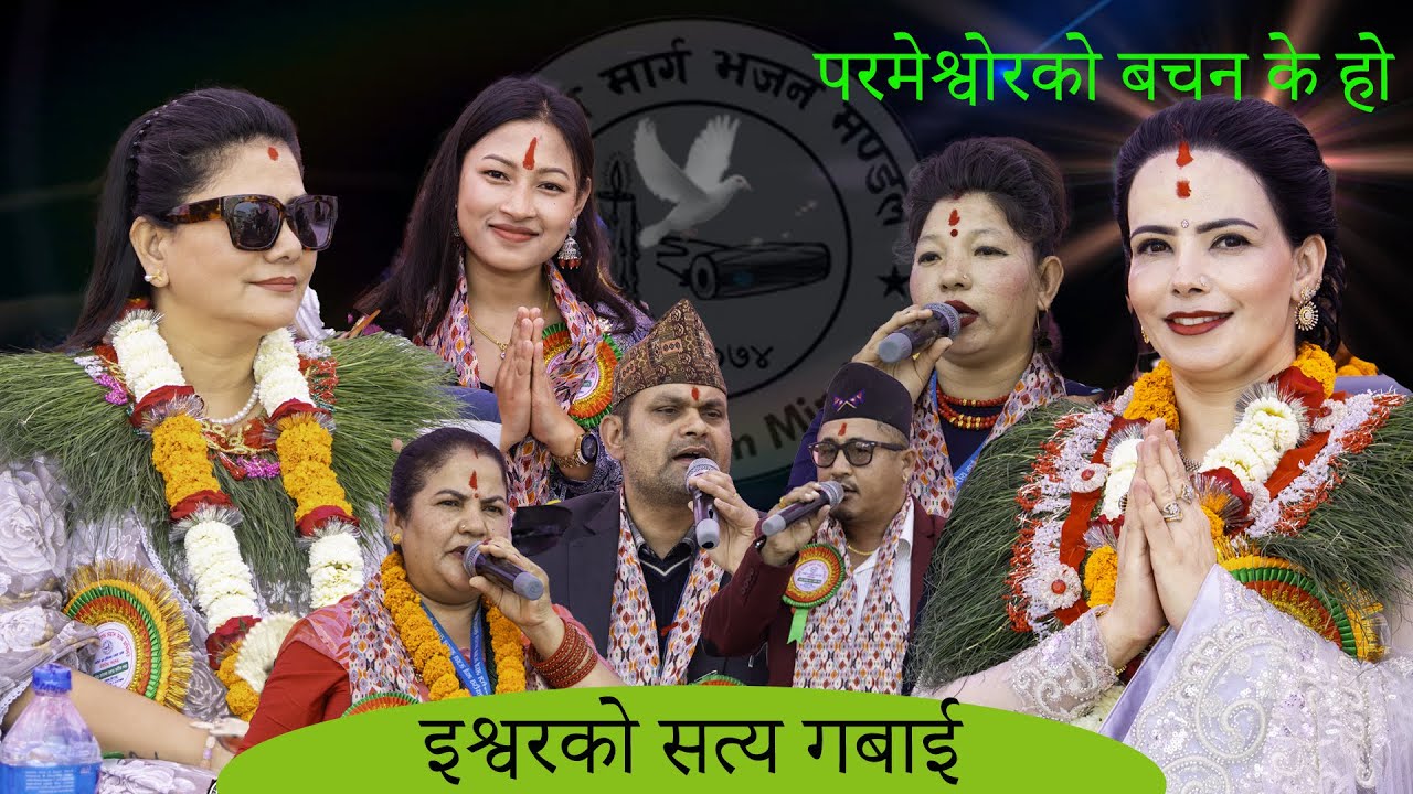 शाखाःबेलबारी न।पा।१,महाराजथान,मोरङबार्षिक उत्सव समारोह एवम् इश्वरको महिमा