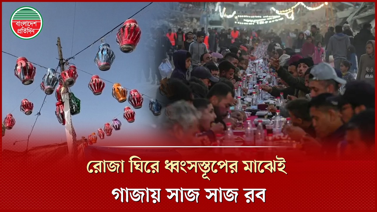 গাজায় ব্যবহৃত ক্যান আর সুতোয় তৈরি হচ্ছে রমজানের সাজসজ্জা | Ramadan Decoration | Palestine Ramadan