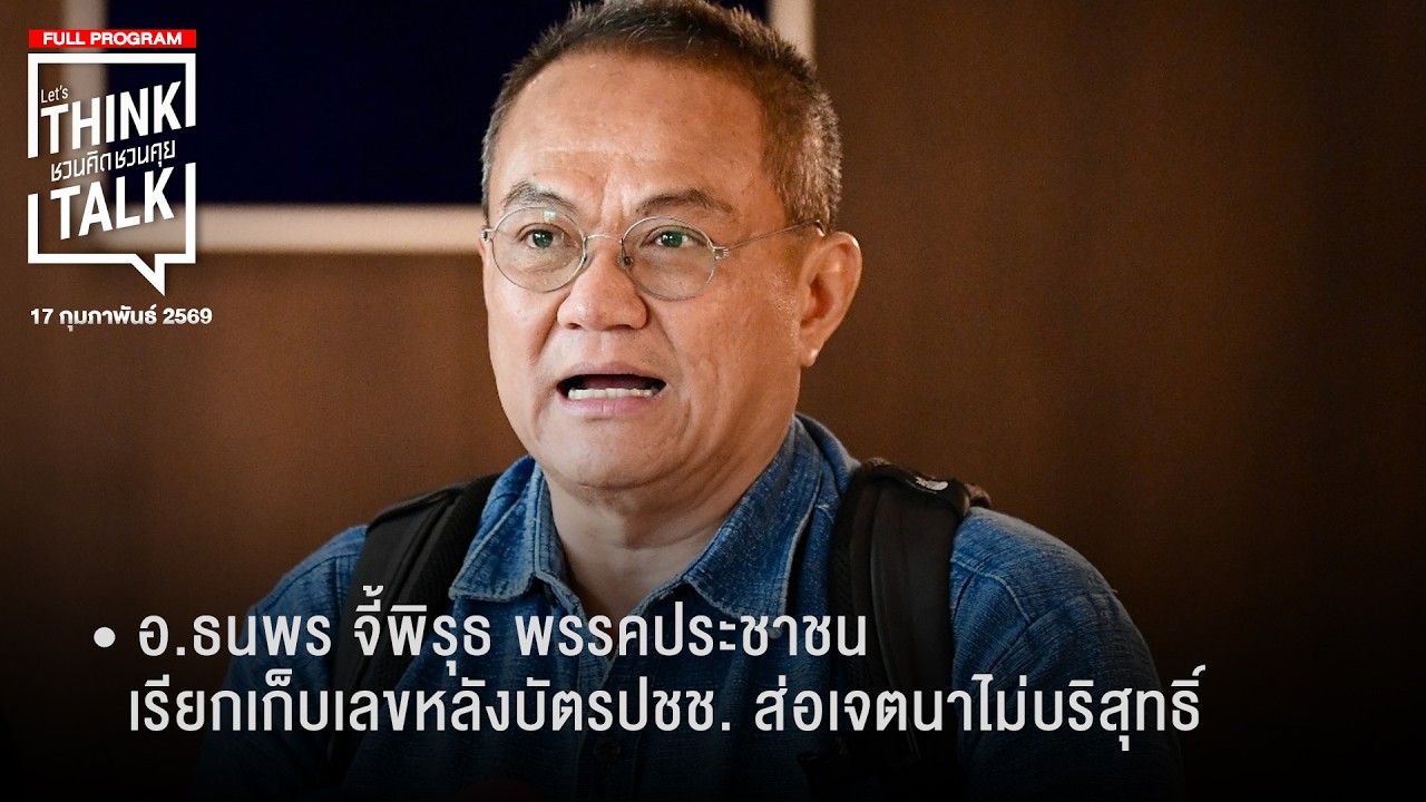 ชวนคิดชวนคุย 17-02-69