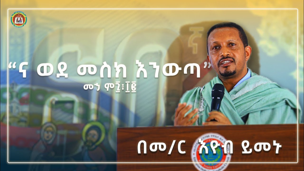 የፈለገ ሕይወት ሰንበት ት/ቤት 60ኛ ዓመት የምስረታ በዓል። ትምህርት // በመ/ር ኢዮብ ይመኑ