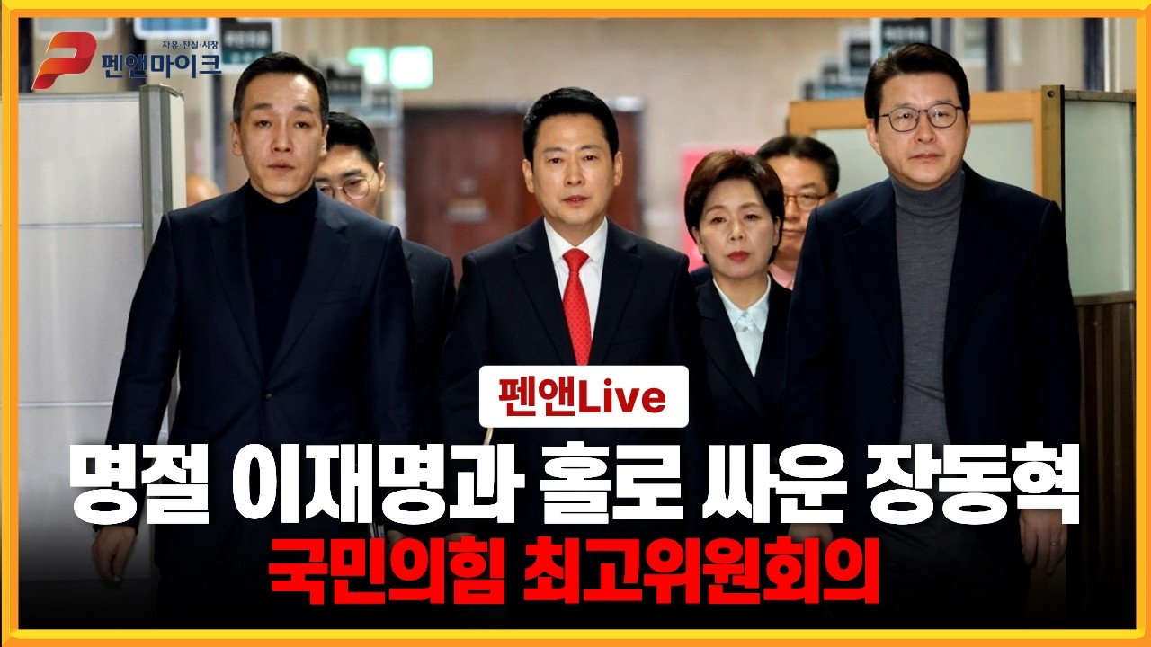 명절 이재명과 홀로 싸운 장동혁[국민의힘 최고위원회의]