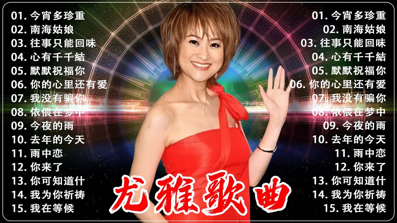 尤雅(You Ya) - 尤雅的歌曲经典老歌100首 - 尤雅经典歌曲大全 - Best Classic Songs Of You Ya