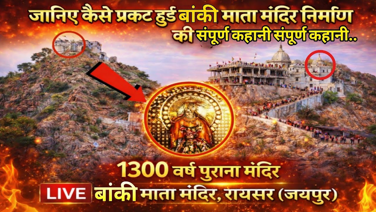 👉 इस तरह प्रकट हुई बांकी माता! मंदिर निर्माण की संपूर्ण कहानी | बांकी माता मंदिर रायसर जयपुर 