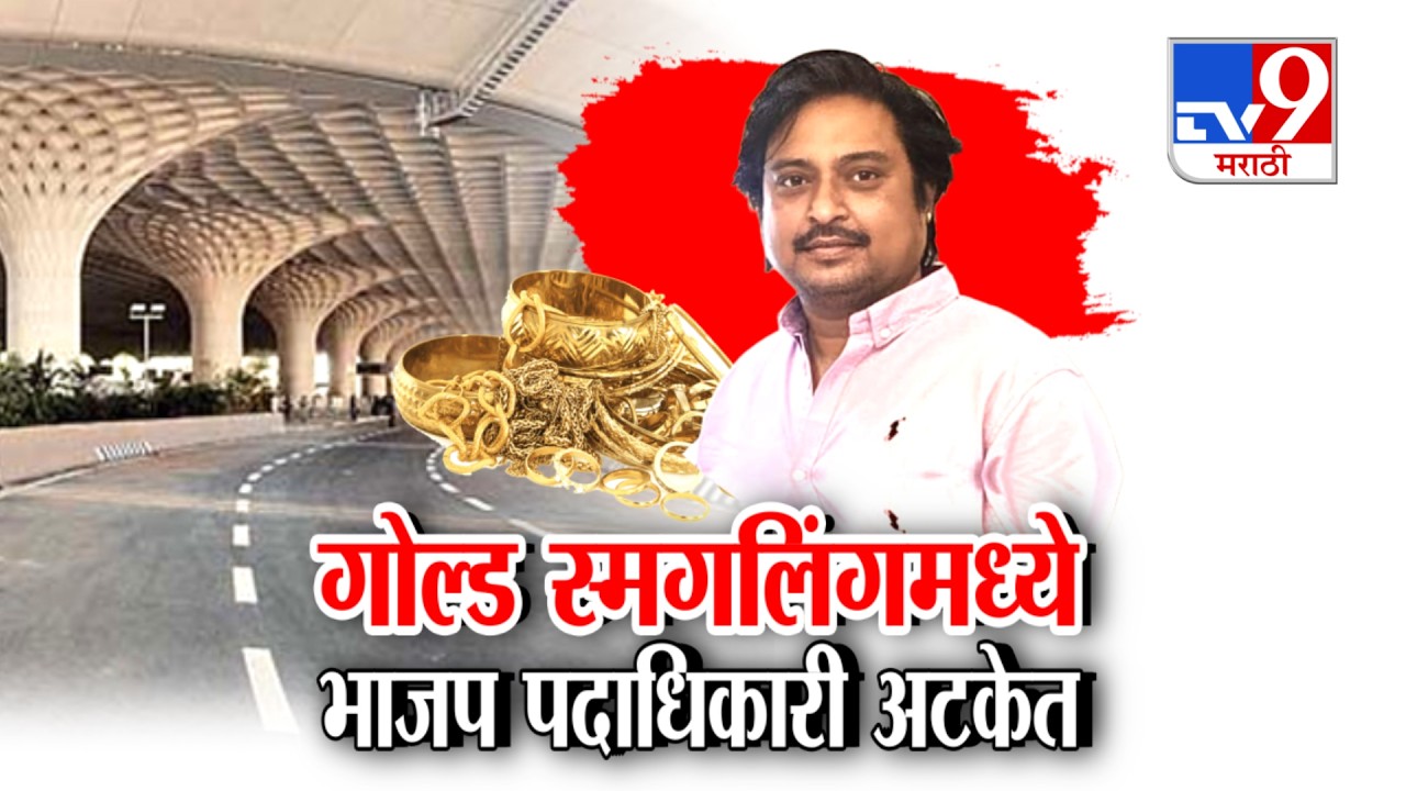 tv9 Marathi Special Report | गोल्ड स्मगलिंगमध्ये भाजप पदाधिकारी अटकेत | Gold Smuggling