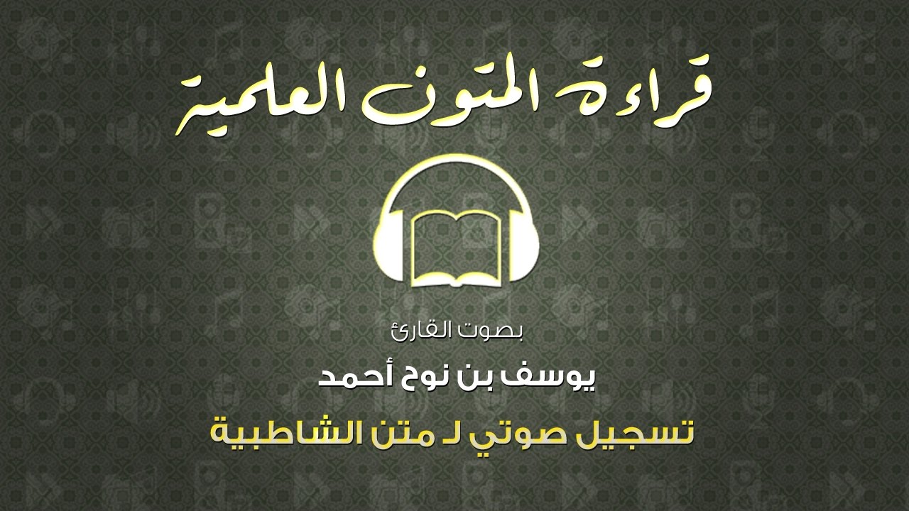 قراءة المتون العلمية الصوتية بصوت القارئ يوسف بن نوح أحمد | قراءة متن الشاطبية كامل