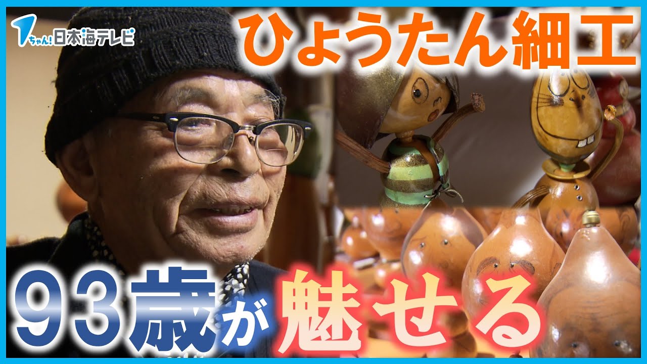 【脳梗塞を乗り越え】ひょうたん細工を手掛ける93歳の男性の思い　「死ぬまでは元気でいてもっともっと作りたい」
