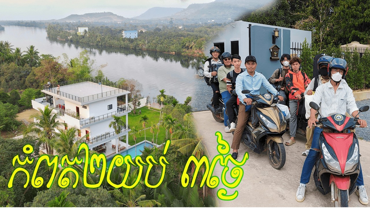 ស្ងាត់ៗមកកំពត ប្រហែលលុងស្នេហ៍កំពតហើយ