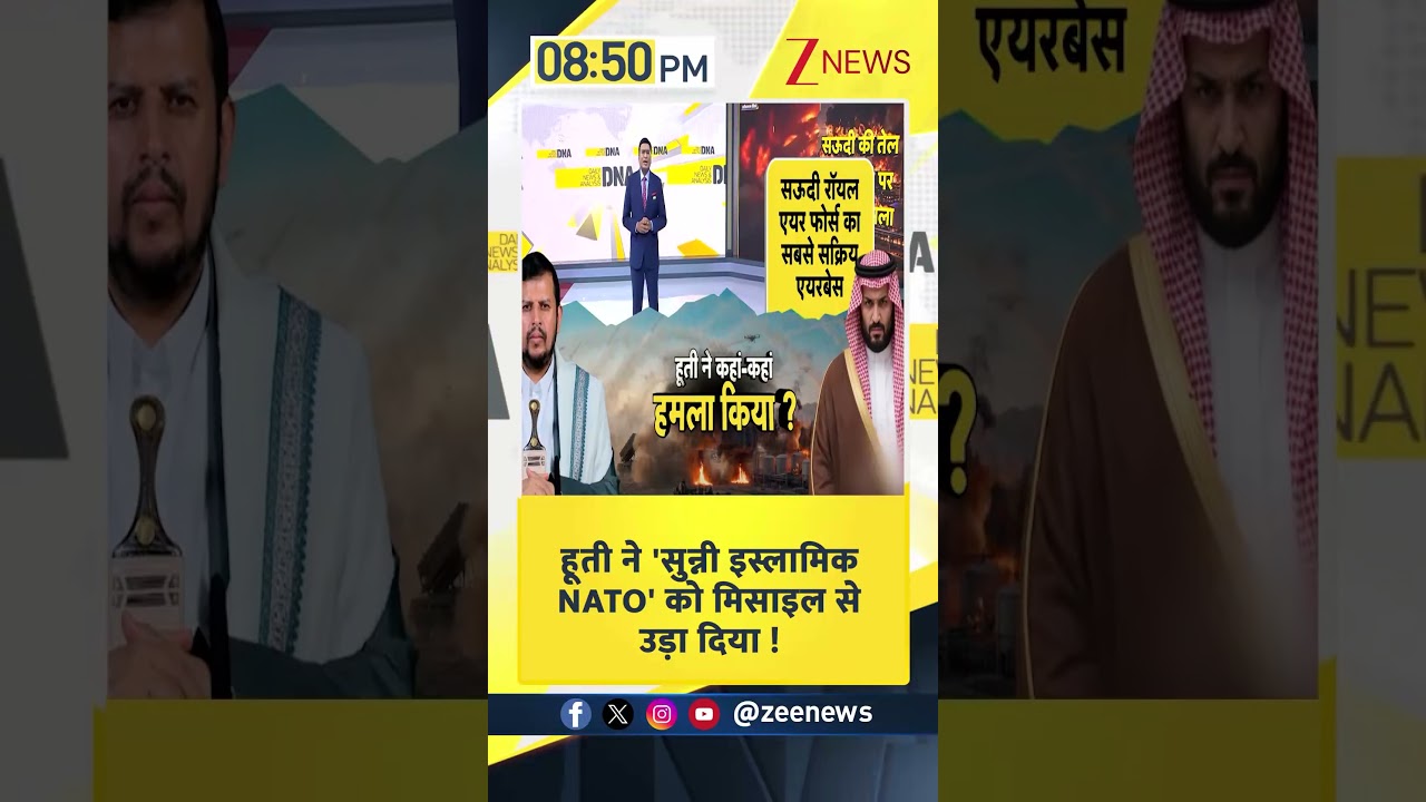 DNA With Rahul Sinha: हूती ने 'सुन्नी इस्लामिक NATO' को मिसाइल से उड़ा दिया ! #shorts | Sunni nato