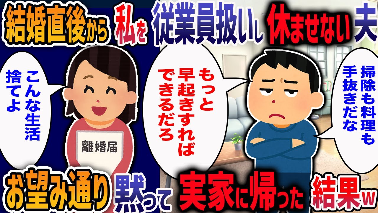 私が楽することが気に食わない夫「俺と結婚できたことを感謝しろ」結婚後に豹変した夫を捨てて実家に帰ってみた結果・・・w【2ch修羅場】