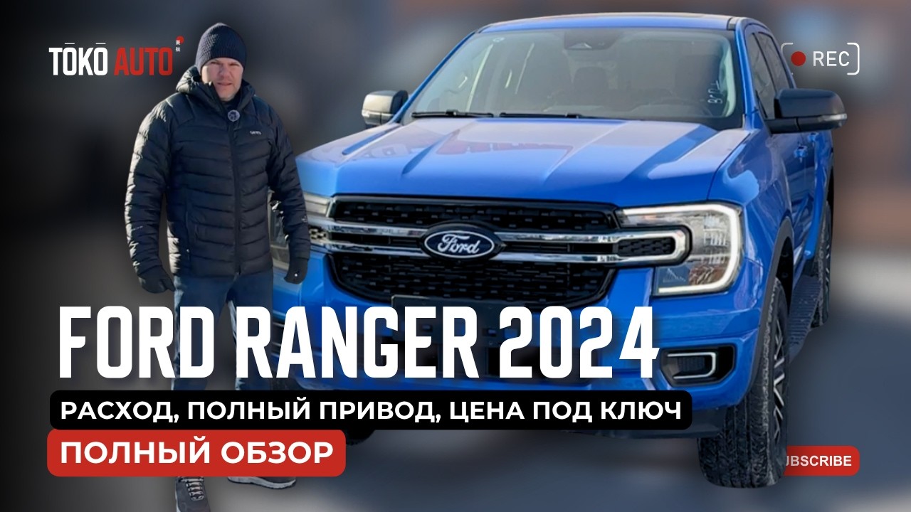FORD RANGER: Реальный обзор, расход, полный привод, цена под ключ