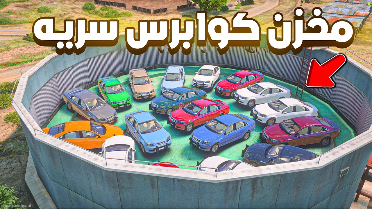 مخزن كوابرس سريه 😱! | فلم قراند GTA V