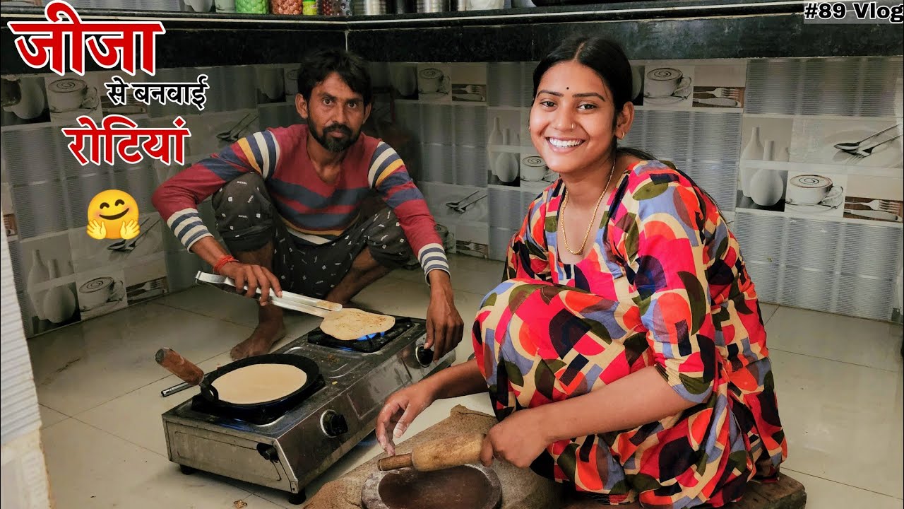 जीजा से बनवाई रोटियां  🤗 Shivani kumari