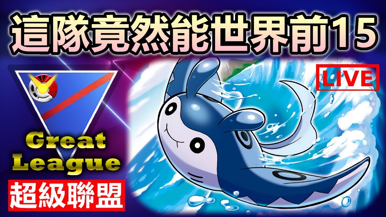 【超級聯盟】這隊竟然能進世界前20  巨翅飛魚太神啦!!! | 小腸Vic | Pokemon Go | 精靈寶可夢GO | Great League |