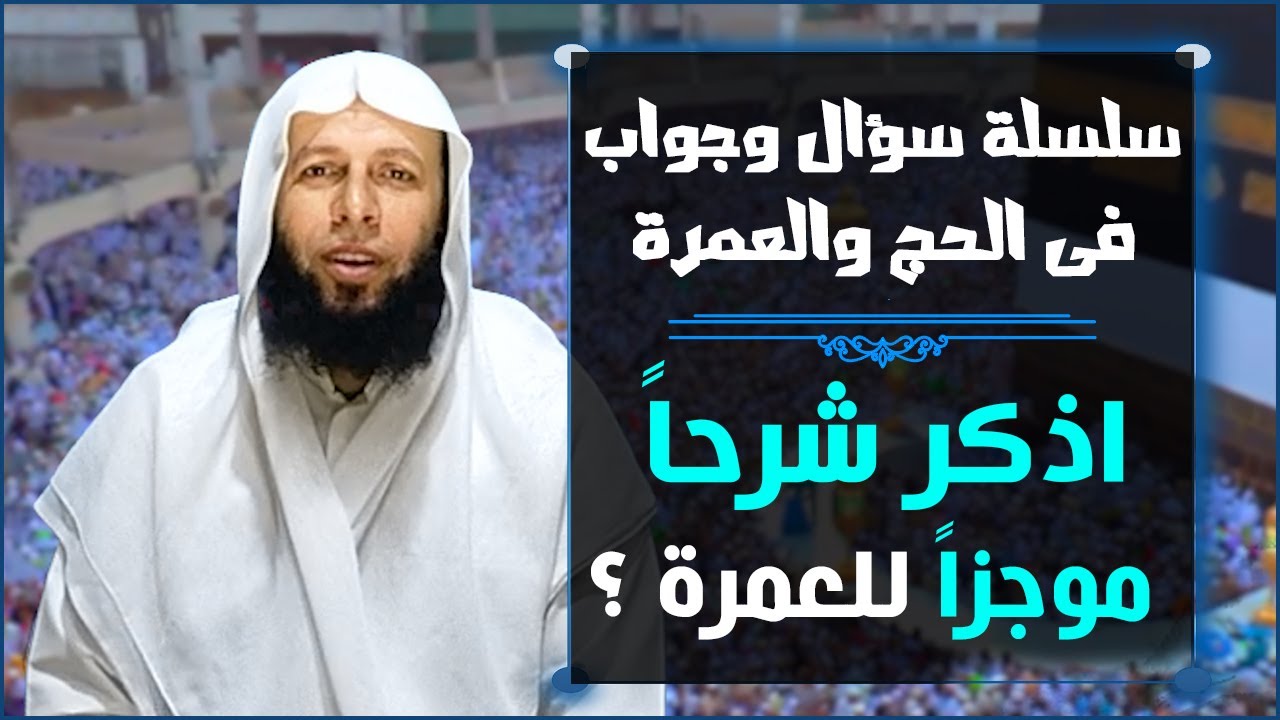 سلسلة سؤال وجواب فى الحج والعمرة | اذكر شرحاً موجزاً للعمرة ؟
