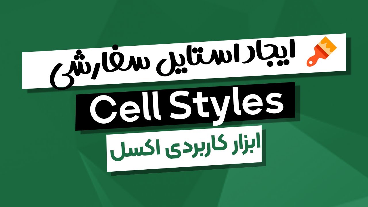 آموزش ایجاد استایل در اکسل