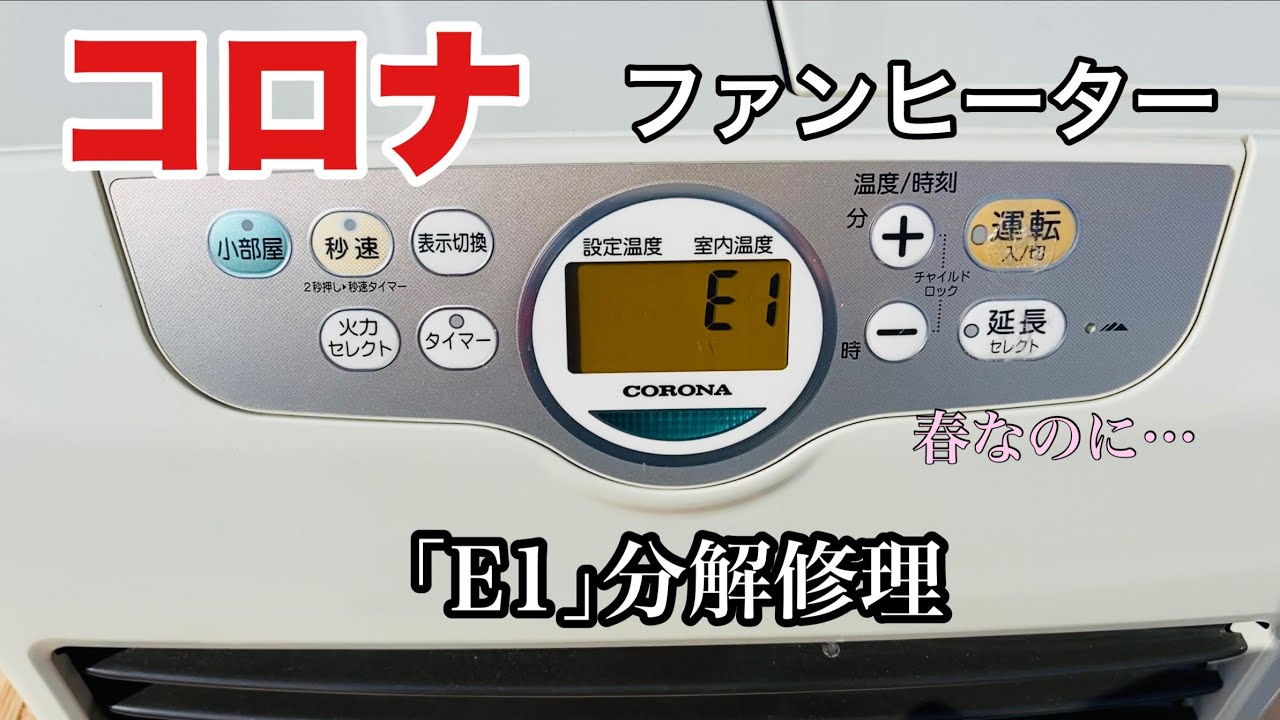 コロナファンヒーターを分解修理