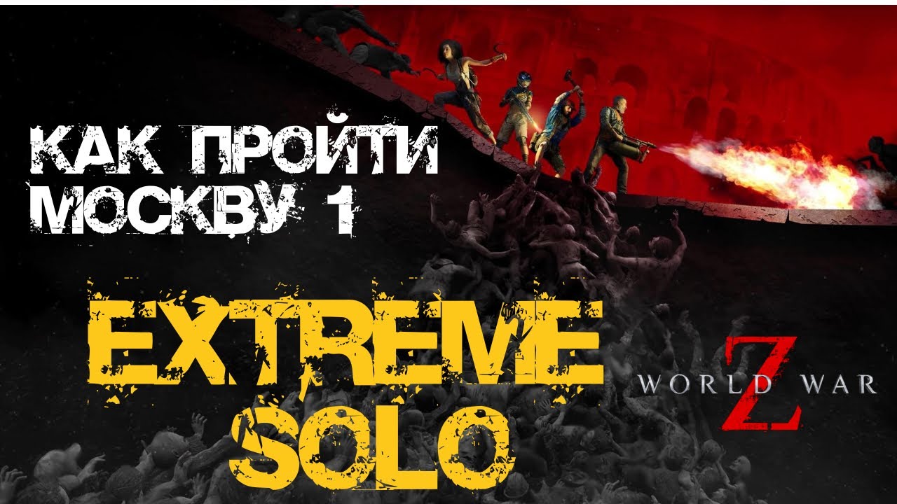 Как пройти Экстрим соло World War Z: Aftermath Москва: Знак свыше