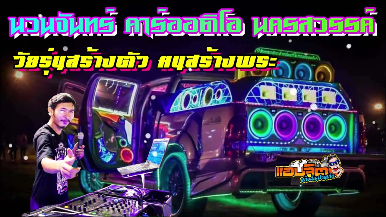 ทีมงาน นวนจันทร์คาร์ออดิโอ นครสวรรค์ 2021