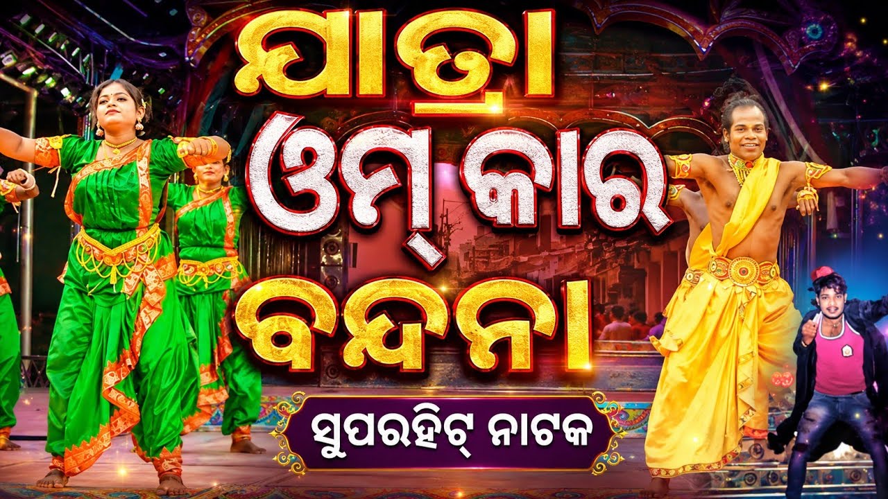 ଯାତ୍ରା ଓଁକାର  ବନ୍ଦନା ଗୀତ || jatra ommkar|| kb kumar entertenment 