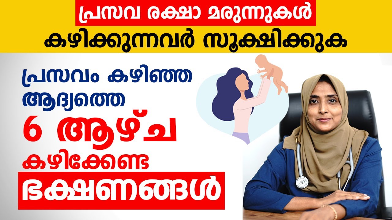 പ്രസവ രക്ഷാ മരുന്നുകൾ കഴിക്കുന്നവർ സൂക്ഷിക്കുക | Postpartum Care | Life After Delivery