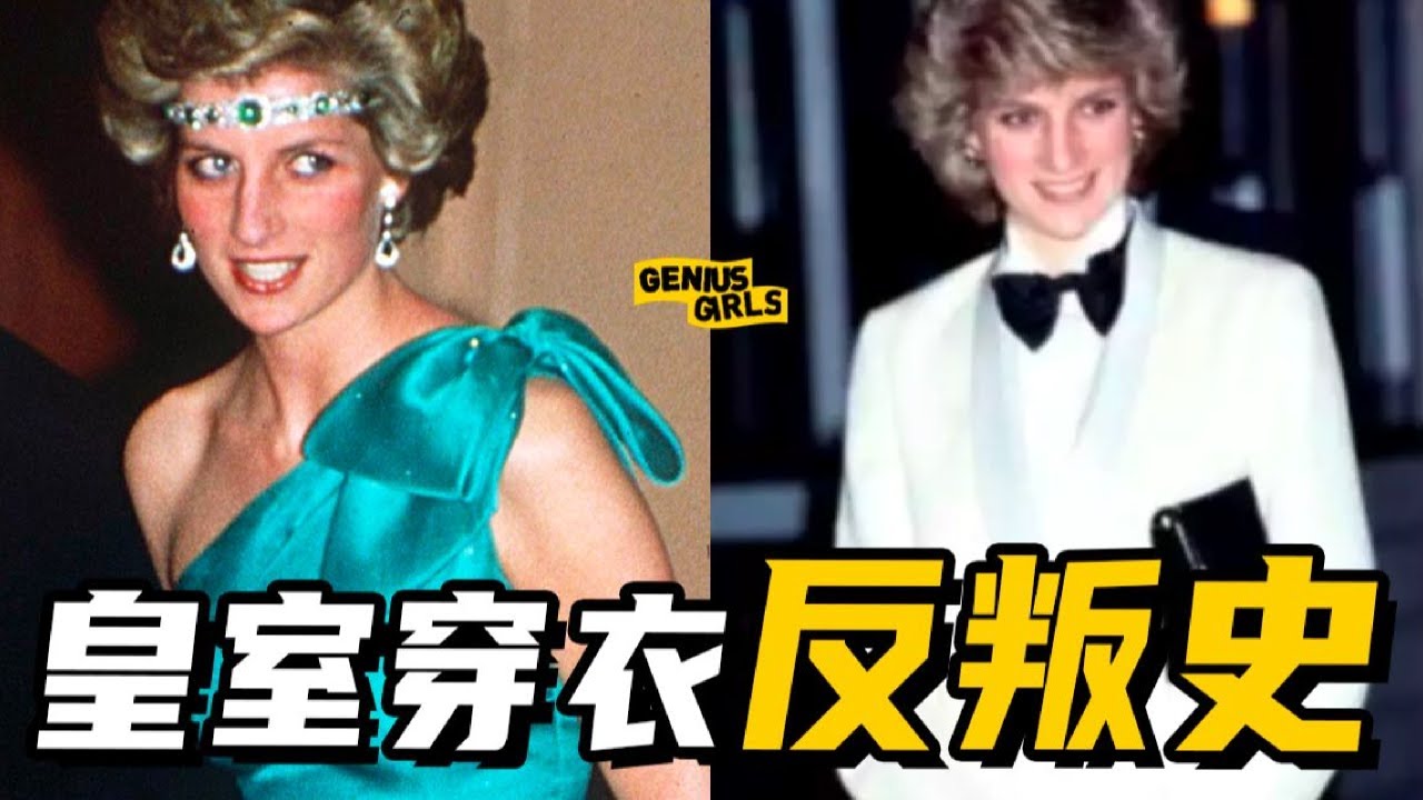 女王大壽妯娌搶戲！戴安娜、凱特到梅根，細扒王妃穿衣史，皇室“廳局風”是送分還是送命題？【天才女友GG】