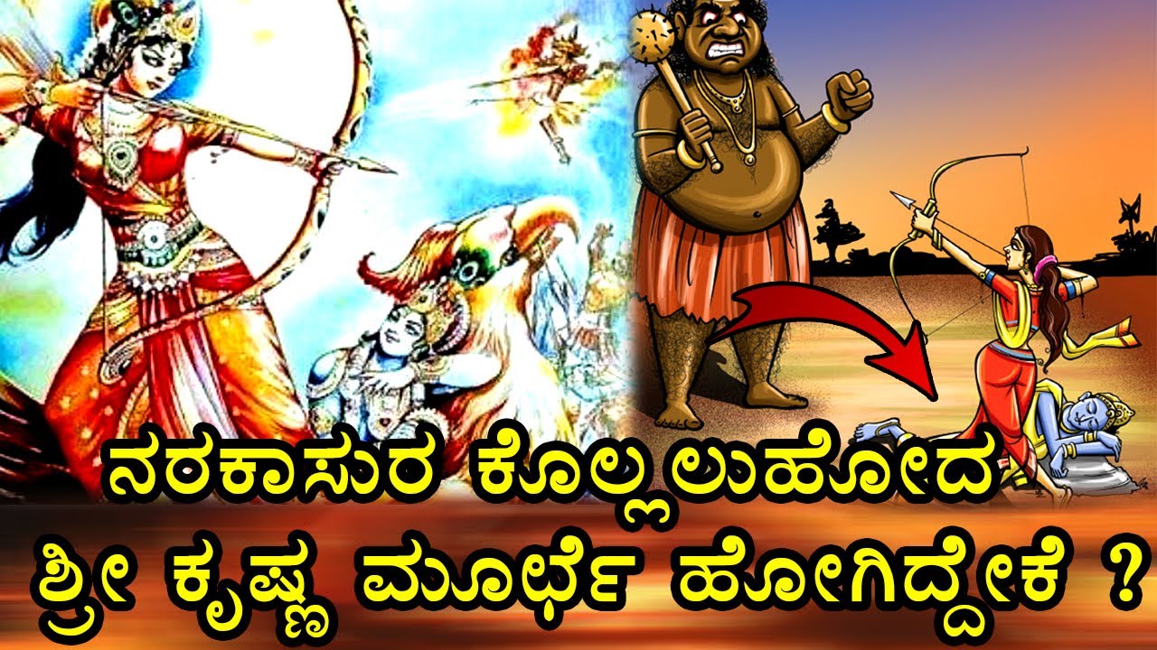 ನರಕಚತುರ್ದಶಿಗೂ ! ಶ್ರೀ ಕೃಷ್ಣ 16000 ಹೆಂಡತಿರು ಬಂದಿದ್ದು ಹೇಗೆ  Why is Naraka Chaturdashi celebrated