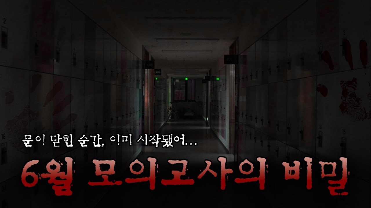 6월 모의고사의 비밀 l M 다큐