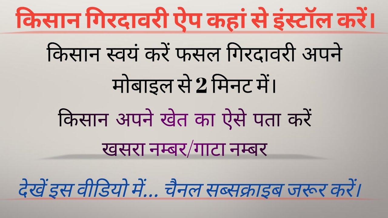 48/365 किसान स्वयं करें फसल गिरदावरी 2 मिनट में... देखें इस वीडियो में पूरी प्रोसेस।