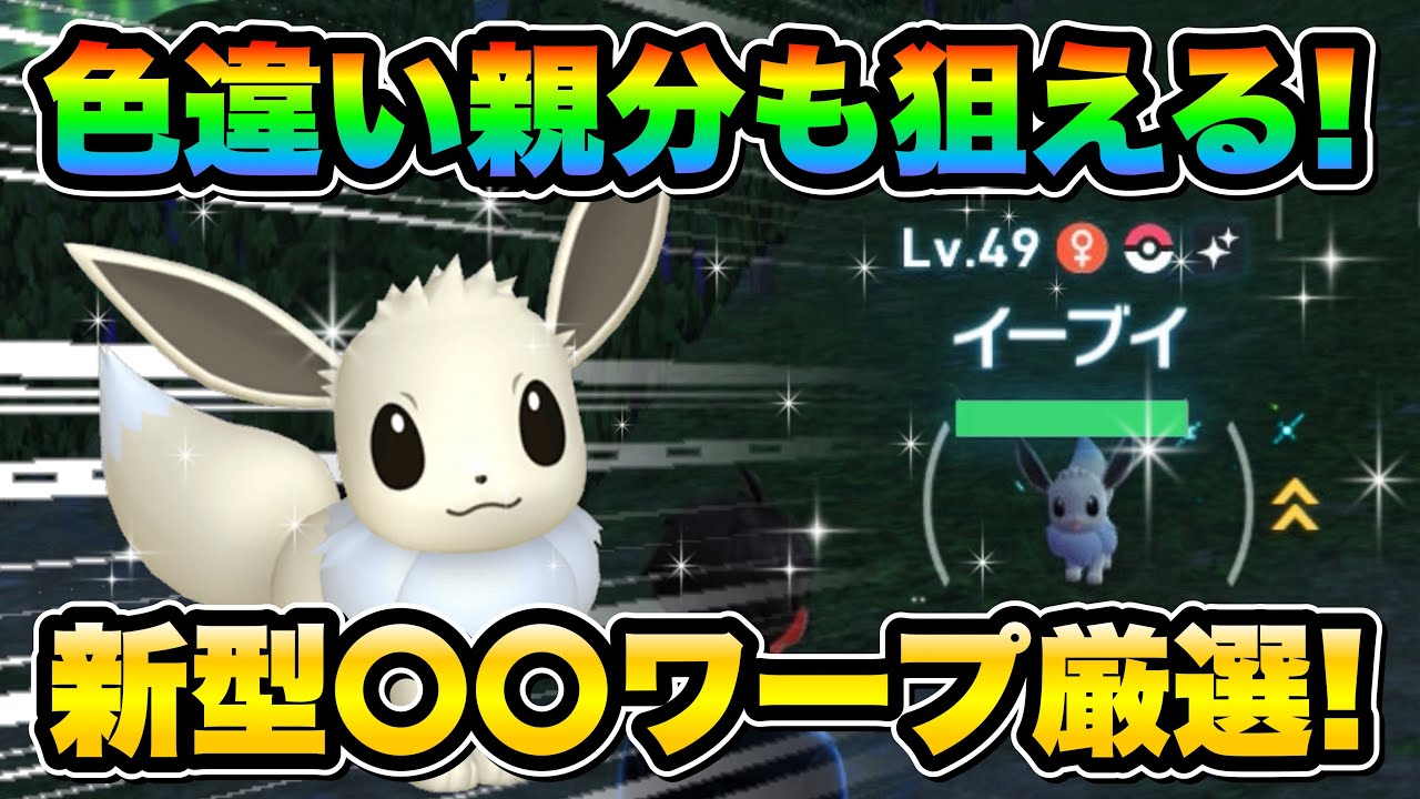 【ポケモンZA色違い厳選】Switch1でも可！色違いイーブイを効率的に手に入れる方法！