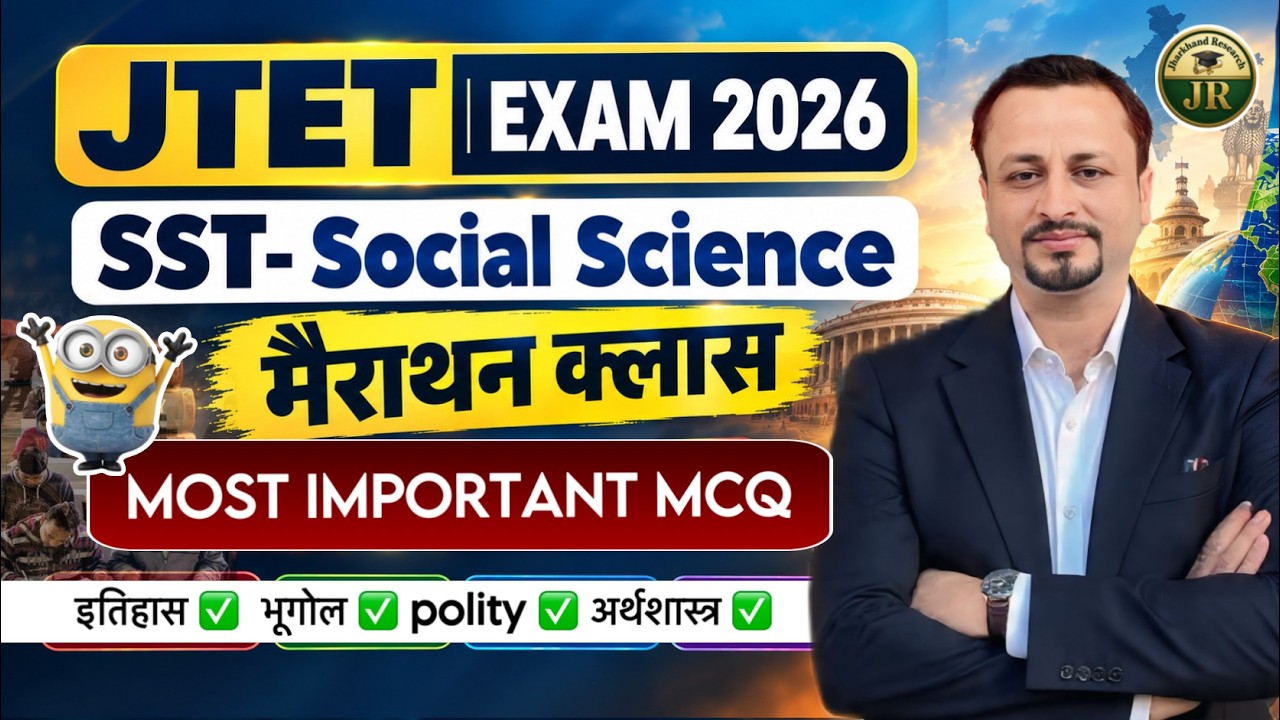 JTET Exam 2026 || SST Marathon Class🔥 इतिहास, भूगोल और नागरिक शास्त्र महत्वपूर्ण MCQs By- Tarun Sir