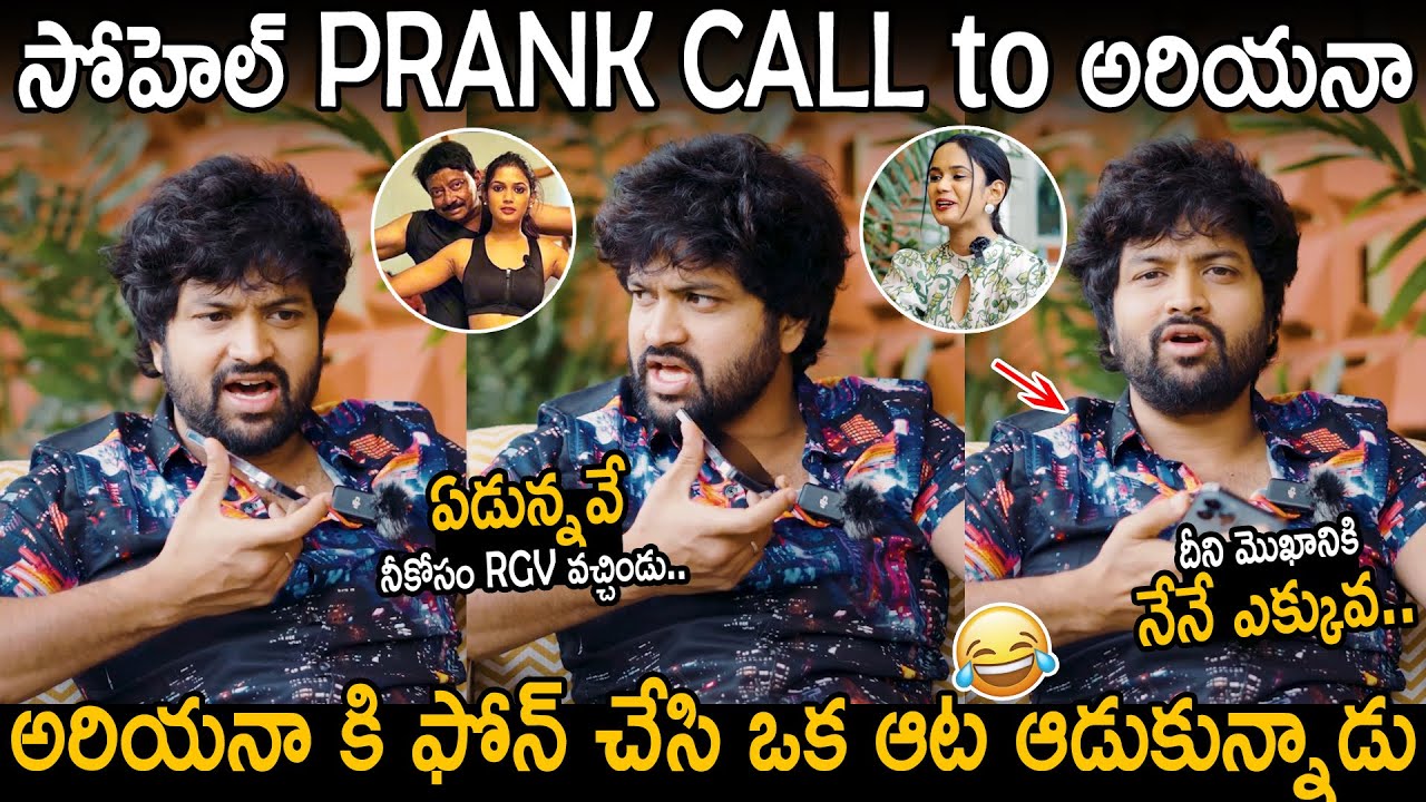 దీని మొఖానికి నేనే ఎక్కువ🤣: Bigg Boss Sohel Prank Call to Ariyana | Lucky Lakshman Interview | FC